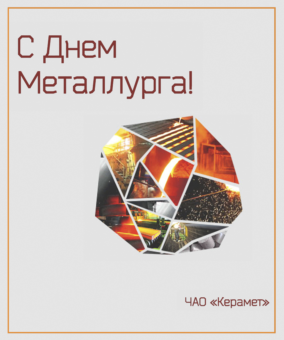 Поздравляем с Днем металлурга!