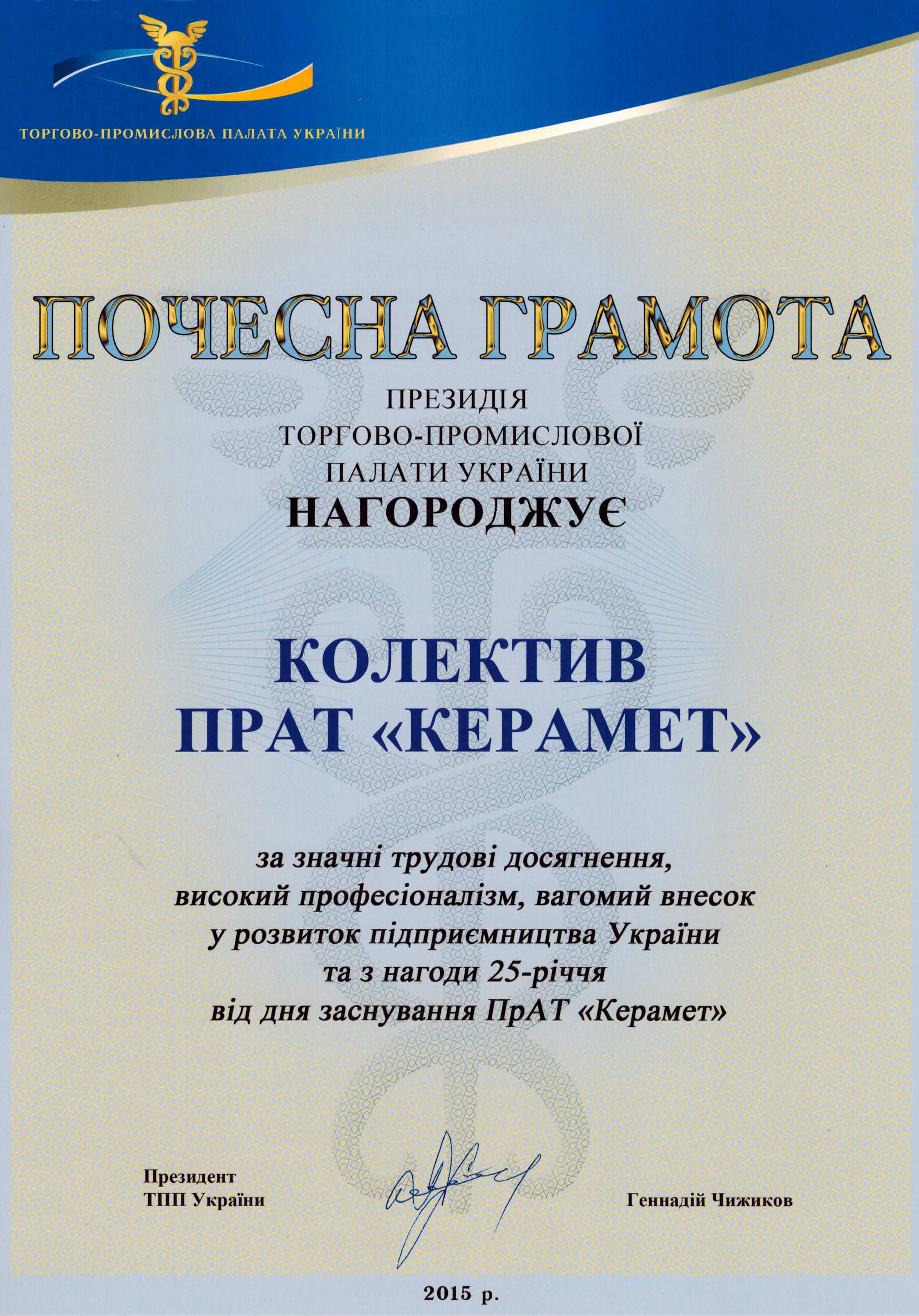 Памятными наградами Торгово-промышленной палаты Украины отмечены коллектив и первый руководитель компании «Керамет».